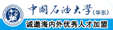 欧美美女抠逼视频中国石油大学（华东）教师和博士后招聘启事