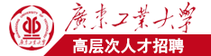 日逼黑人小穴骚逼广东工业大学高层次人才招聘简章
