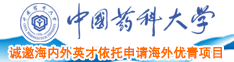 把美女操的嗷嗷叫中国药科大学诚邀海内外英才依托申请海外优青项目