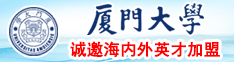 吊人舔女人阴部视频厦门大学诚邀海内外英才加盟