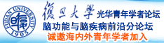 逼痒挨操theporn诚邀海内外青年学者加入|复旦大学光华青年学者论坛—脑功能与脑疾病前沿分论坛