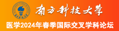 窪裂脣啞排南方科技大学医学2024年春季国际交叉学科论坛